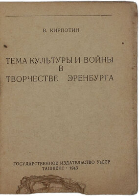 Кирпотин В.Я. Тема культуры и войны в творчестве Эренбурга. Ташкент: Госиздат УзССР, 1943.